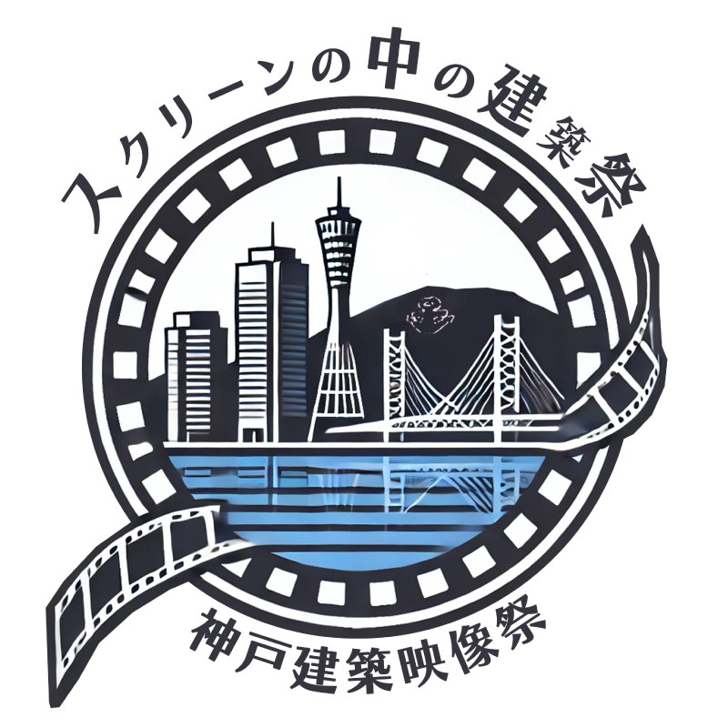 「建築映像祭」建築と映像の融合を楽しむ上映会＆トークイベント｜神戸モダン建築祭連携企画